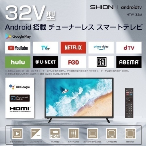 32V型　Android搭載チューナーレススマートテレビ　HTW-32M