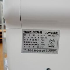 ☆ジモティ割あり☆ MAXZEN 食器洗い乾燥機 22年製 動作確認