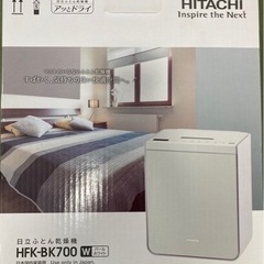 [受け渡し者決定]HITACHI 日立 布団乾燥機 新品未使用品