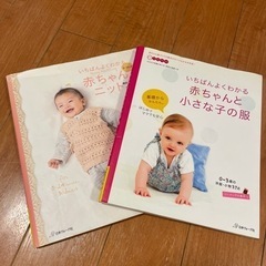 赤ちゃん　ニット作りの本&服作りの本　2冊セット