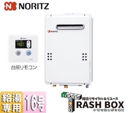 (871-0) 未開封 未使用品 NORITZ ノーリツ 給湯器 16号 屋外壁掛け型 GQ-1639WE-1 2022年製 給湯専用 リモコン付き 都市ガス