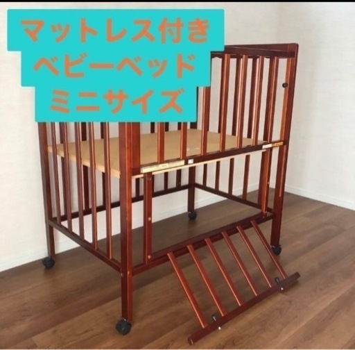 ベビーベッド　マットレス付き　ミニサイズ