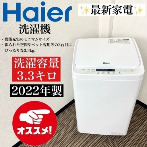 激安‼️ペット専用等の2台目にぴったり❗️22年製3.3k Haier洗濯機JW-C33A