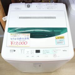 ヤマダ電機 全自動洗濯機 4.5キロ 2017年製 洗濯機 4.5kg ヤマダ電機 2014年〜2018年製造 全自動 【型番掲載商品