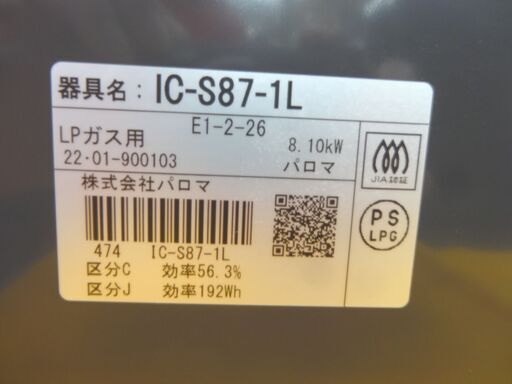 グリル未使用 LPガステーブル 2022年製 パロマ IC-S87-1L 水無し片面