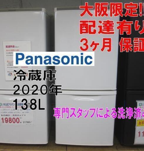 新生活！3か月間保証☆配達有り！お買い得！14000円（税別）パナソニック 2ドア冷蔵庫 2020年製 138L ホワイト