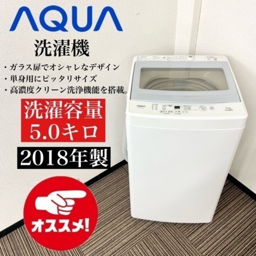 激安‼️大人気ガラス扉でオシャレなデザイン18年製5k AQUA洗濯機AQW-G50FJ