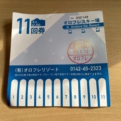 【ネット決済・配送可】スキー場リフト回数券