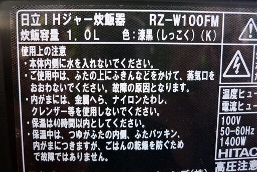 ☆未使用品 日立 IHジャー 炊飯器 RZ-W100FM 2022年製 圧力＆スチーム ふっくら御膳 HITACHI 漆黒 5.5合 家庭用 札幌 北20条店