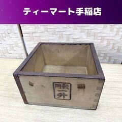 昭和レトロ 木製枡 16.8×16.8×9ｃｍ 金属枠 用穀一升...
