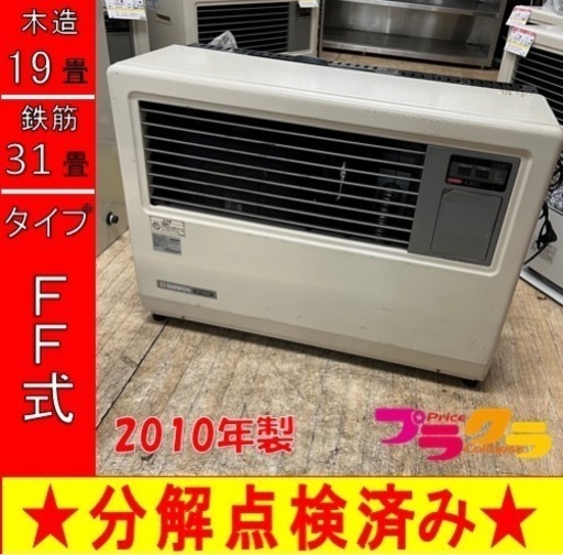 P4120 分解点検済み♪ サンポット 2010年製　FF-7000BF 木造19畳 コンクリート31畳 プラクラ東区本町店　札幌