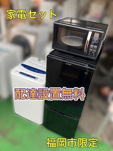 【受付終了】家電セット3点①冷蔵庫②洗濯機③電子レンジ　日時指定OK♬