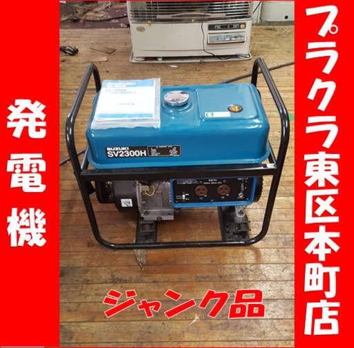 P5233　ジャンク品　SUZUKI　発電機　SV2300H　ガソリンエンジン　部品取り　プラクラ東区本町店　札幌