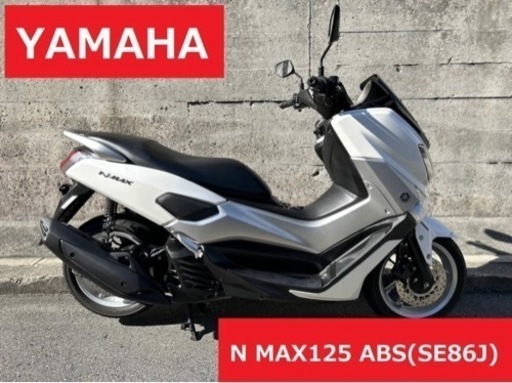 ■即乗り車両 ヤマハ NMAX125 N MAX エヌマックス 125cc ※バイクの下取り 高価買取・無料処分出来ます♪