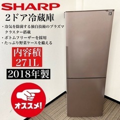 激安‼️大人気オススメ 18年製 271L SHARP 冷蔵庫 SJ-PD27D-T?