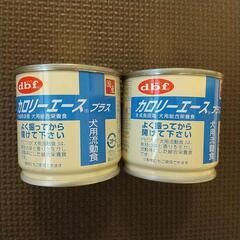 【0円、お譲り】犬用流動食 カロリーエース2缶 ペットフード
