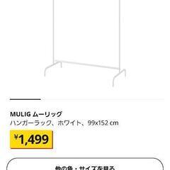 【ネット決済・配送可】IKEA　ムーリッグ　ハンガーラック　