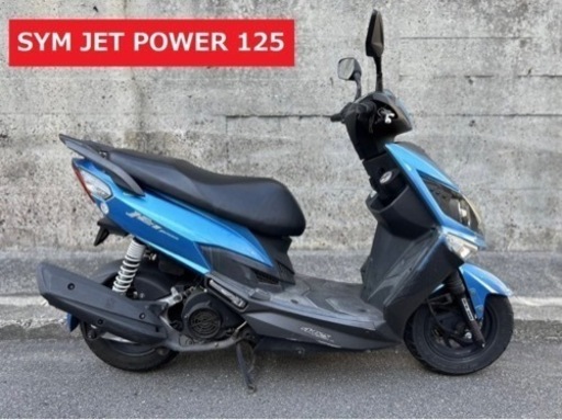 ■SYM ジェットパワー 125cc 検 PCX シグナス アドレス 小型 二種※バイクの下取り 高価買取・無料処分出来ます♪