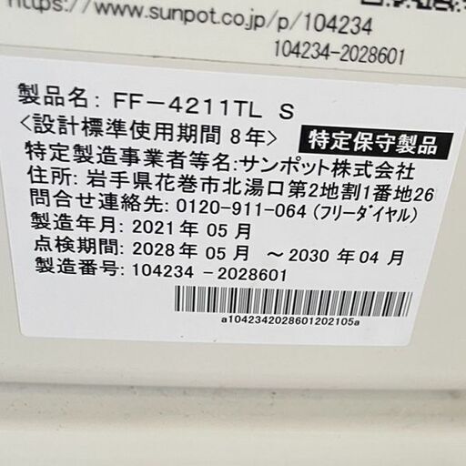 サンポット 密閉式石油ストーブ FF-4211TL 2020年製 FF式 暖房