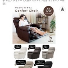 コンフォートリクライニングチェア