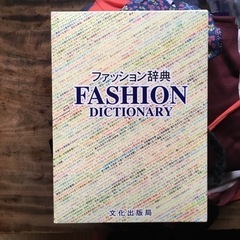 ファッション　辞書