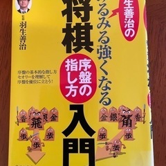 羽生善治のみるみる強くなる将棋入門　序盤の指し方　池田書店