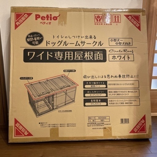 ペティオ　ドッグルームサークル　屋根面　ホワイト