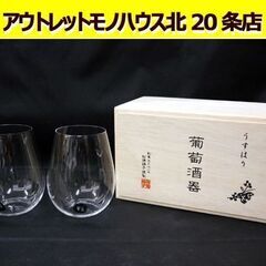 ☆松徳硝子 うすはり 葡萄酒器ボルドー グラス ガラス製 食器 ...