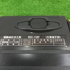 泉精器 REC-150F 電動油圧式圧着工具【野田愛宕店】【店頭取引限定】【中古】管理番号：ITF4VFODHHK4