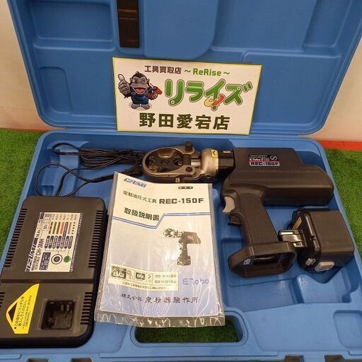 泉精器 REC-150F 電動油圧式圧着工具【野田愛宕店】【店頭取引限定】【中古】管理番号：ITF4VFODHHK4
