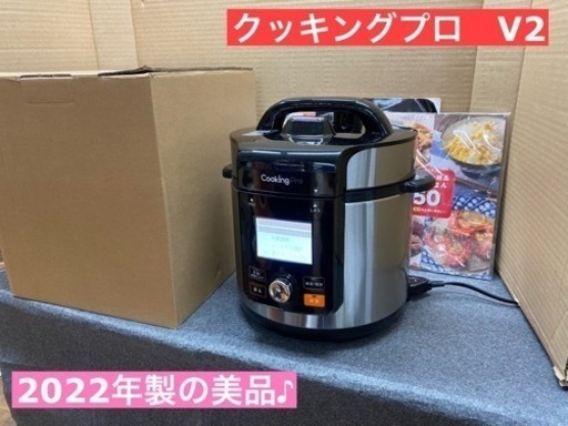 I417  2022年製の美品！ ShopJapan 電気圧力鍋 クッキングプロ V2  ⭐動作確認済 ⭐クリーニング済