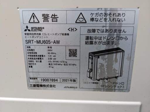 三菱　エコキュート　２０２１年　４６０L　投稿期限２月１２日まで