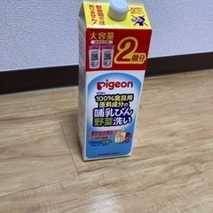 【無料】ピジョン　赤ちゃん哺乳瓶　食器用洗剤