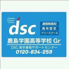 【通信制高校、個別相談受付！】長野県　岡谷 DSC高卒資格…