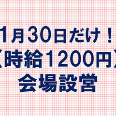 時給1200円イベント設営1月30日(月)限定