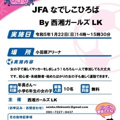 女子サッカー教室in小田原開催のお知らせ（年長さん〜小6対象）