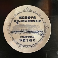 航空母艦千歳　お皿