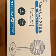 新品・未開封  リビング扇風機 ヤマゼン