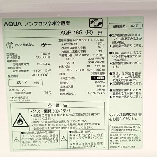 ★極美品‼お届け可‼★ AQUA 157L 冷凍冷蔵庫 AQR-16G　2017年製