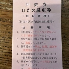 1/25まで  10枚　世田谷区自転車駐車券