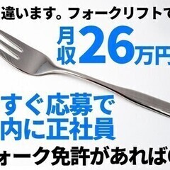 【日払い可】＼未経験でも月収26万円以上!!／フォークリフト免許...