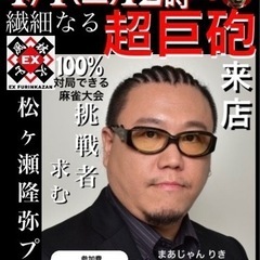 4/1（土）MリーガーEX風林火山 松ヶ瀬隆弥プロと100%対局...