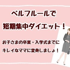 お子さまのご卒業・ご入学式までに短期集中ダイエット❣️の画像