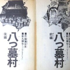 【漫画古本】「八つ墓村」講談社コミックス　２冊