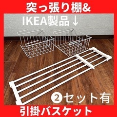 突っ張り棚&IKEAの引っ掛けカゴ2セット