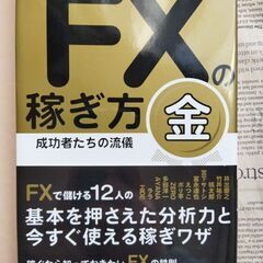 【FX本】ＦＸの稼ぎ方 成功者たちの流儀 金