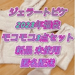 ジェラートピケ福袋の中古が安い！激安で譲ります・無料であげます ...