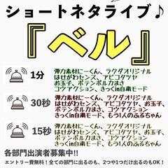 1/20 ショートネタ500円お笑いライブ ベル お越し頂ける方