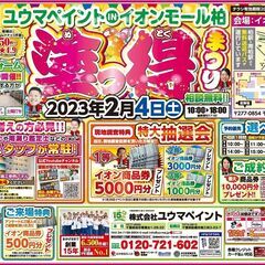 【出張イベント】2/4（土）塗っ得まつりinイオンモール柏