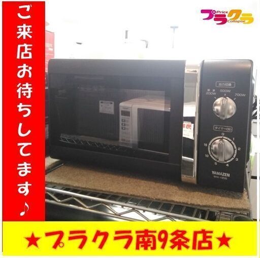 C2344　ヤマゼン　電子レンジ　2017年製　MW-Y205　50Hz　3ヶ月保証　送料A　札幌　プラクラ南9条店　カード決済可能